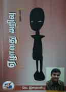 ஏழாவது அறிவு / Ezhavathu Arivu